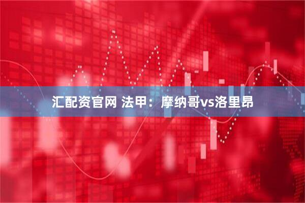 汇配资官网 法甲：摩纳哥vs洛里昂