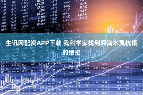 生讯网配资APP下载 我科学家找到深海水虱抗饿的绝招